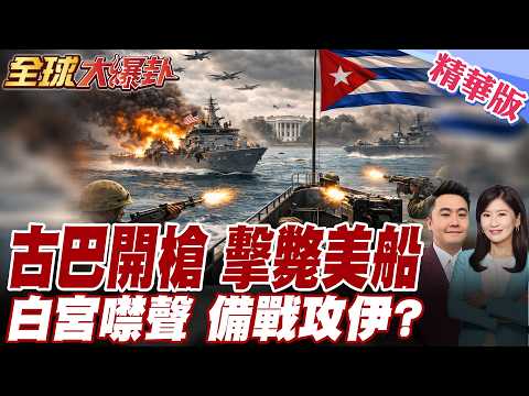 美船闖入古巴領海引槍戰!襲擊者4死6傷!白宮選擇低調?美伊第三輪談判將展開!范斯示警有必要將動用美軍! 20260226【#全球大爆卦】精華版 @全球大視野Global_Vision