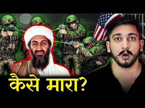 ऐसे हुई थी Osama Bin Laden की हत्या…😱 (3D Animation)
