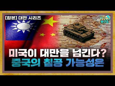 [합본] 미국이 대만을 포기하면, 중국을 막아낼 수 있을까?