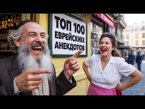 ТОП-100 Еврейских Анекдотов из Одессы | Смех до Слез! 🤣 Лучший сборник!