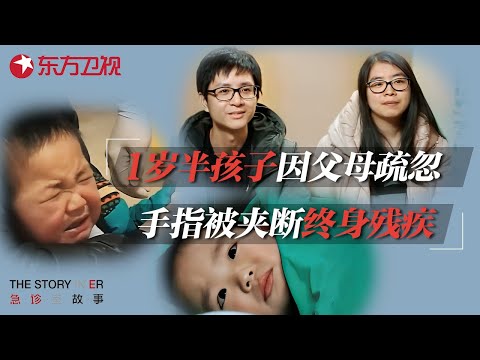 父母的疏忽酿成大祸! 1岁半孩子手指被夹断, 医生直言会落下终身残疾, 年轻的父母追悔莫及 #急诊室的故事 S01EP09 FULL