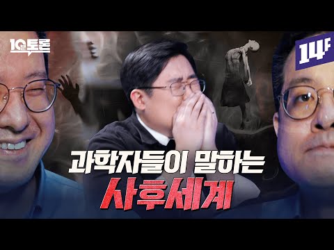 영혼은 진짜 21g일까? 과학자들의 사(死)적인 토론 ㅣ10분토론 /14F