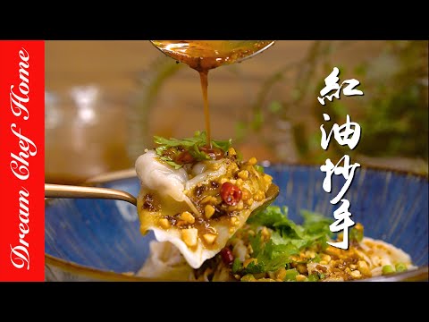 【小吃紅油抄手】，好吃到停不下來的美味！私房經典抄手醬料大公開How To Make Red Oil Wontons| 夢幻廚房在我家 ENG SUB