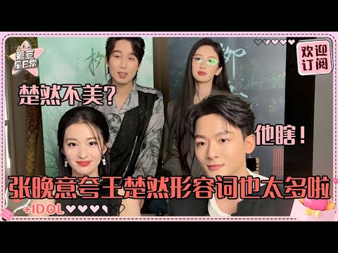 [MultiSub]张晚意秒夸王楚然漂亮！直言崔行舟嘴硬 楚然被夸到害羞~| 张晚意 |王楚然 | 柳舟记 |are you the one |爱豆星日常