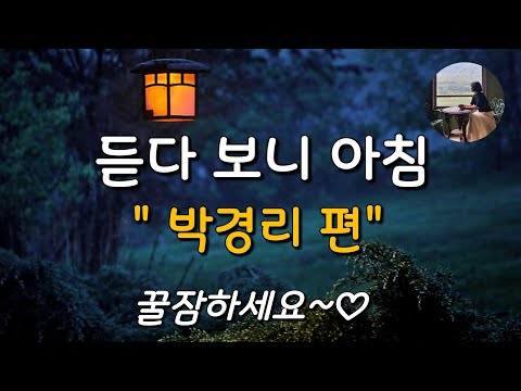[박경리 작품 연속 듣기_해동여관의 미나, 설화, 도표 없는 길, 옛날 이야기]