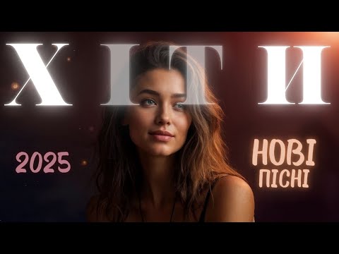 Хіти України 2025 🎧 Популярні треки 🎶 Українська музика року