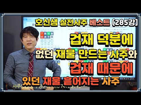 [호신샘TV] 겁재 덕분에 재물 만드는 사주와 겁재 때문에 재물 흩어지는 사주 (실전사주 베스트 285강)