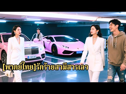 เธอคิดว่าสามีที่แต่งงานด้วยซื่อสัตย์และดูแลบริษัทให้เธอ แต่ในงานเลี้ยงรุ่น กลับมีผู้หญิงค#250714cwB3