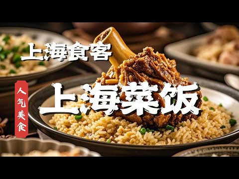 上海吃客：一周去3次！酱大骨酥嫩飘香！配上上海菜饭，再来一碗一碗黄豆小排汤，太满足！#人气美食
