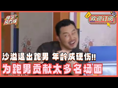 沙溢传言退出跑男 无缘下一季！沙爹在跑男有多搞笑？一句话笑翻白鹿！高情商照顾嘉宾格局尽显！| 奔跑吧 沙溢