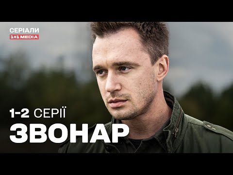 ГЕНІАЛЬНИЙ СЛІДЧИЙ ПРОТИСТОЇТЬ ЖОРСТОКОМУ МАНІЯКУ! Звонар 1,2 серії | ДЕТЕКТИВ