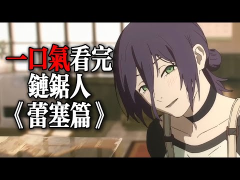 一口氣看完藤本樹筆下，讓人難以忘懷的女人！蕾塞