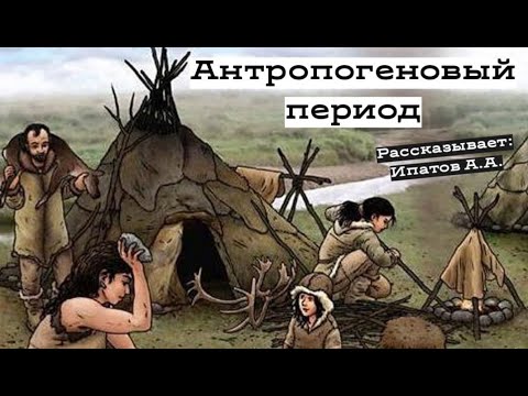 Антропогеновый период | Александр Ипатов