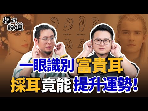 Master Fengsui's Face Reading EP2: Spot Wealthy Ears at a Glance! Ear Cleaning Can Boost Your Luck!