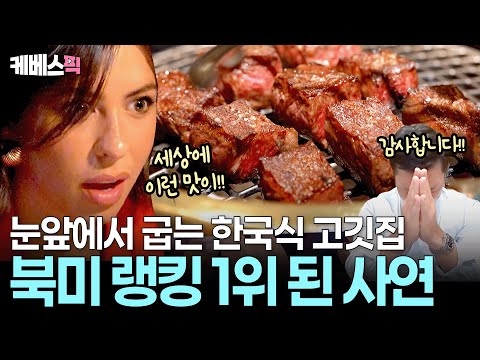여태 먹던 스테이크와는 차원이 다른 ‘한국식 고기’🗽 미국을 제대로 강타한 사이먼 킴의 ‘K-고깃상’ ㅣ KBS 크레이지 리치 코리안 250713 방송