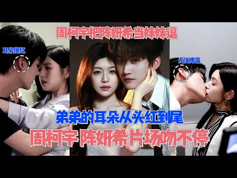 Zhou Keyu's improvised kissing scene on set made Michelle Chen blush bright red! The younger brot...