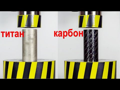 ГИДРАВЛИЧЕСКИЙ ПРЕСС ПРОТИВ ТИТАНА И КАРБОНА