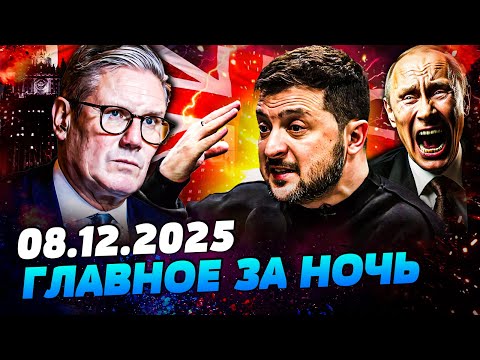 🔴ЗЕЛЕНСКИЙ СОРВАЛСЯ В ЛОНДОН! РАДИКАЛЬНОЕ РЕШЕНИЕ: НЕОЖИДАННАЯ КОНЦОВКА ВОЙНЫ — УТРО 08.12.2025