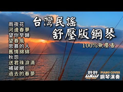 100% 無廣告 台灣民謠 舒壓版鋼琴演奏／雨夜花／河邊春夢／望你早歸／望春風／思慕的人／舊情綿綿／秋怨／送君珠淚滴／補破網／過去的春夢／療癒 放鬆 舒眠音樂