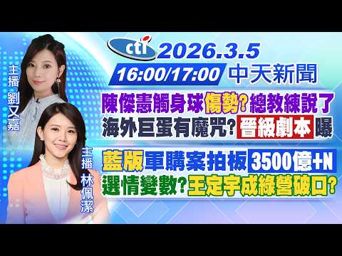 【3/5即時新聞】陳傑憲觸身球傷勢?總教練說了!海外巨蛋有魔咒?晉級劇本曝｜藍版軍購案拍板3500億+N 選情變數?王定宇成綠營破口?｜劉又嘉/林佩潔報新聞20260305 @中天電視CtiTv