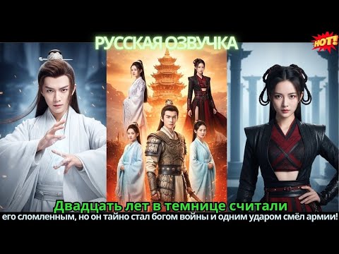 Двадцать лет в темнице считали его сломленным,но он тайно стал богом войны и одним ударом смёл армии
