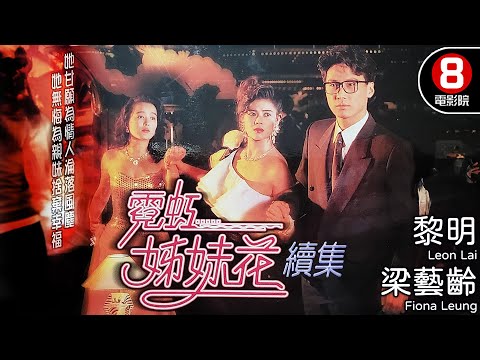 霓虹姊妹花系列第二集 歡場女子辛酸史｜霓虹姊妹花續集 (The Mamasan II)｜黎明｜梁藝齡｜陳加玲｜柳影虹｜粵語中字｜電視電影｜8號電影院 HK Movie