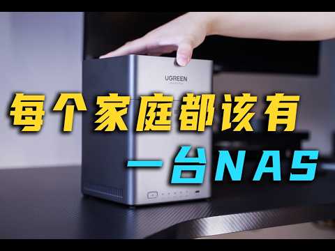 高强度使用nas半年！我认为你真的需要给家里装一台！！！绿联DH4300 Plus体验