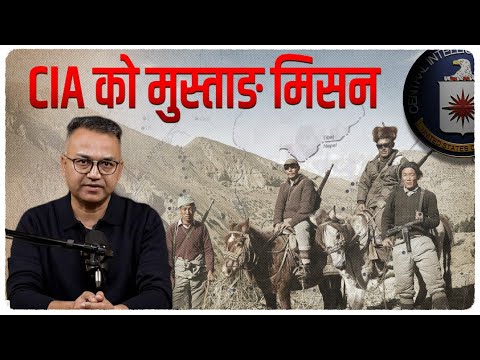 खम्पा विद्रोहको अन्तरकथा | The CIA’s Secret Khampa Operation in Nepal | Sudheer Sharma