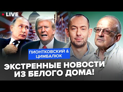 ⚡️ПИОНТКОВСКИЙ & ЦИМБАЛЮК: Трамп ОШАРАШИЛ РЕШЕНИЕМ по Путину! Весь мир ЗАТИХ:что НАЗРЕВАЕТ в Украине