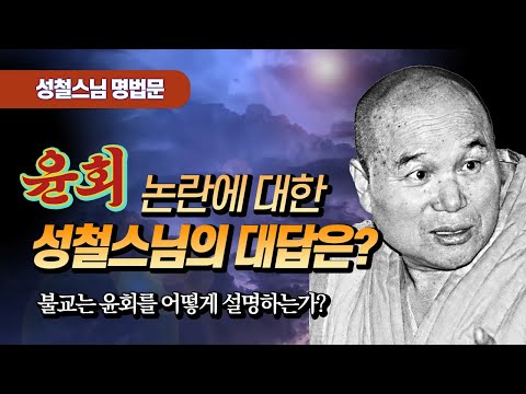 윤회논쟁에 대한 성철스님의 대답은? [성철스님 명법문 10]