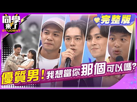 行行出帥哥?! 女來賓的福利來囉!! | 宛宛兒、薔薔、 陳天仁、柏賢、Jim、潘哥、阿坤、振修2024.9.23.【同學來了完整版】@StudentsComing