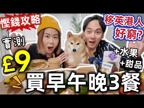 英國移民慳錢攻略⚠️實測£9福袋：早午晚3餐+水果都有！究竟抵唔抵？惜食平台Too Good To Go詳解