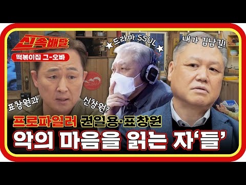 사실은 칭구칭긔☆ 악의 마음을 읽는자'들' 프로파일러 권일용, 표창원❗ l #신속배달 l #떡볶이집그오빠 l #MBCevery1 l EP.19