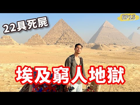 走進埃及窮人地獄‼️22具死屍博物館😱路邊小孩一句話，惹哭我了！｜完結篇EP15🇪🇬
