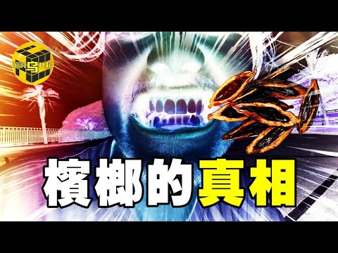 全國6000萬人已上癮！一級致癌物卻被包裝成網紅零食，用人命堆起的千億資本帝國！毀容、失明，檳榔屢禁不止的真正原因 [Unsolved Mystery Stories | Xiaowu]