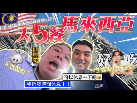 「撐爆了我的胃」馬來西亞一天5餐！王嘉爾都來吃的冰！老鼠粉？！萬惡深淵大半夜吃榴槤😈【48小時馬來西亞美食巡禮ep.2】|美花MEiHUA
