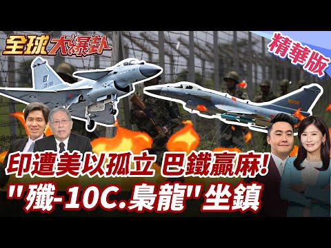 印巴連五交火!24小時開戰?!印遭美.以孤立成1打3局面?!巴鐵有"中國殲-10.梟龍"坐鎮!印航母嚇傻掉頭逃! 20250430【#全球大爆卦】精華版3 @全球大視野Global_Vision