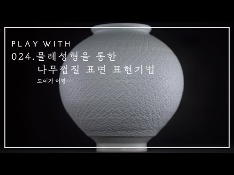 024. 물레성형을 통한 나무껍질 표면 표현기법 - 이향구