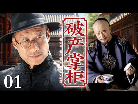 【2026高分民国剧】破产掌柜 01 | 一场大火家业尽毁，破产掌柜忍辱负重异乡磨砺十年，凭一身商业奇才逆袭归来重振家族！（张丰毅/张嘉益）