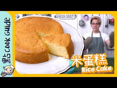【無麩質】米蛋糕🍰 無麵粉都做到蛋糕！ [Eng Sub]