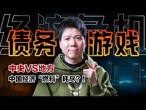 China’s Economic “Fuel” Running Out? 179 Trillion Debt Game