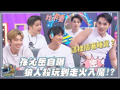 【CHAT GTV】狼人殺偶像不為人知的另一面!!孫沁岳狼人殺一度玩到走火入魔!?偉晉自爆睡覺有超詭異怪癖?? | 娛樂百分百2025.07.22完整版 | feat.黃偉晉、孫沁岳、冠宇