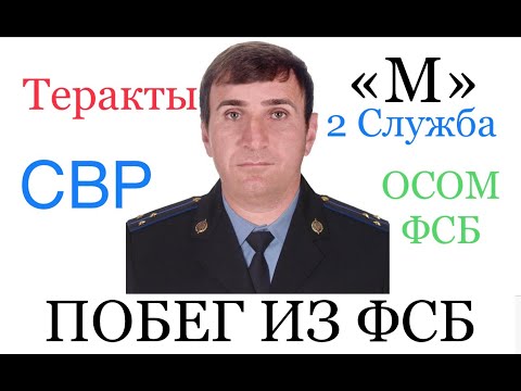 Контрразведчик ФСБ Эмран Наврузбеков запросил полит.убежище в Европе и разоблачает преступления ФСБ