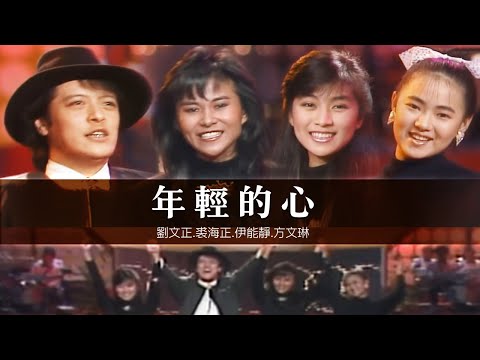 【經典必看】劉文正.裘海正.伊能靜.方文琳-年輕的心