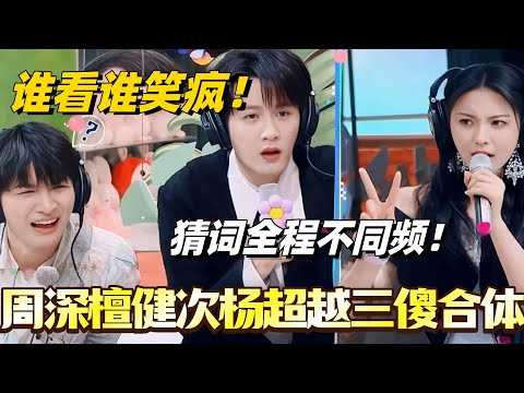 周深檀健次杨超越三傻合体！猜词全程不同频！谁看谁笑疯！#檀健次 #你好星期六 #杨超越 #周深