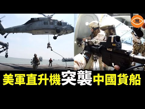 美軍直升機突襲中國貨船！繩降登船那一刻，北京徹底沉默