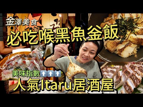 日本金澤美食|人氣Itaru喉黑魚釡飯🍚|必吃超好味居酒屋🍶