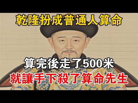 乾隆扮成普通人算命，算完後走了500米，就讓手下殺了算命先生【史海探秘】