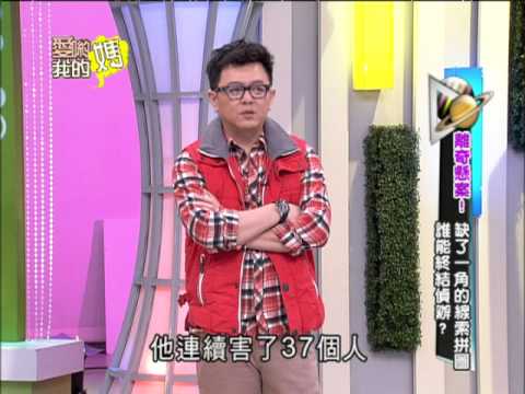 【完整版】愛喲我的媽-怪奇探索 驚爆！連環摧花手「開膛手傑克」其實是女人？！ 8-05 /20130320