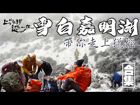 重回嘉明湖|沉浸式體驗台灣百岳的美 從上山前準備到下山後的喜悅 一同見證雪白嘉明湖|上山下海過一夜 合集